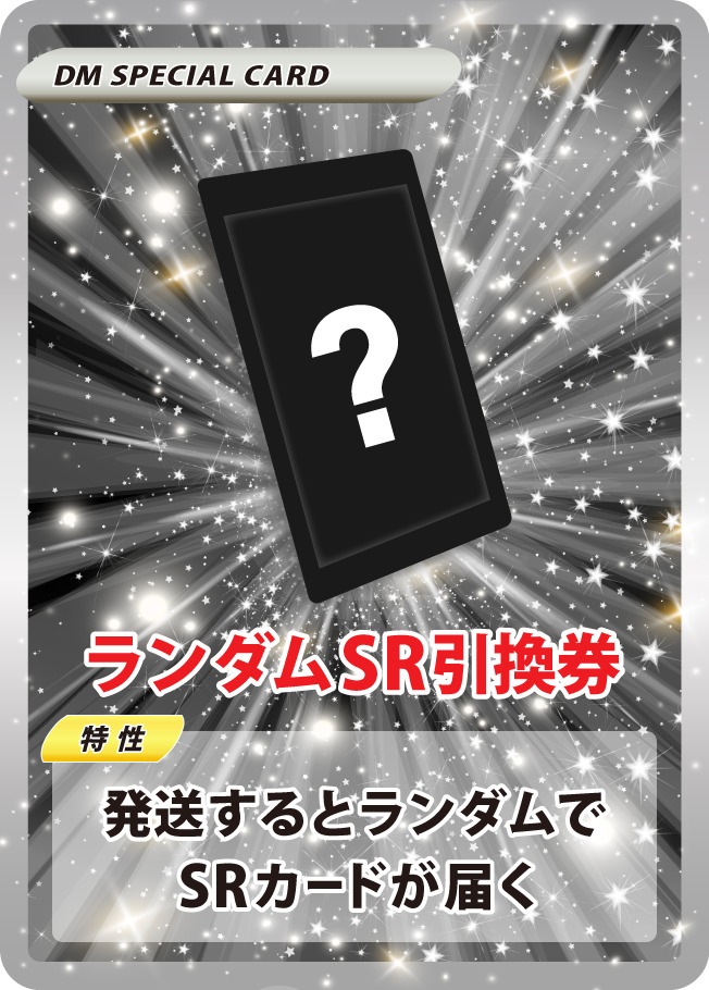 Random SR Exchange Ticket