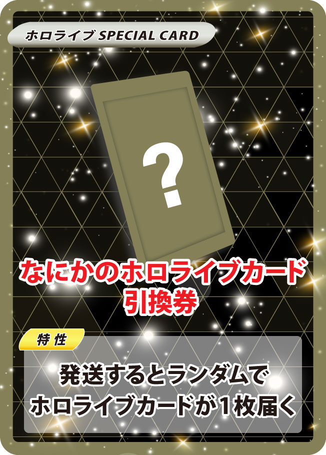 なにかのホロライブカード引換券