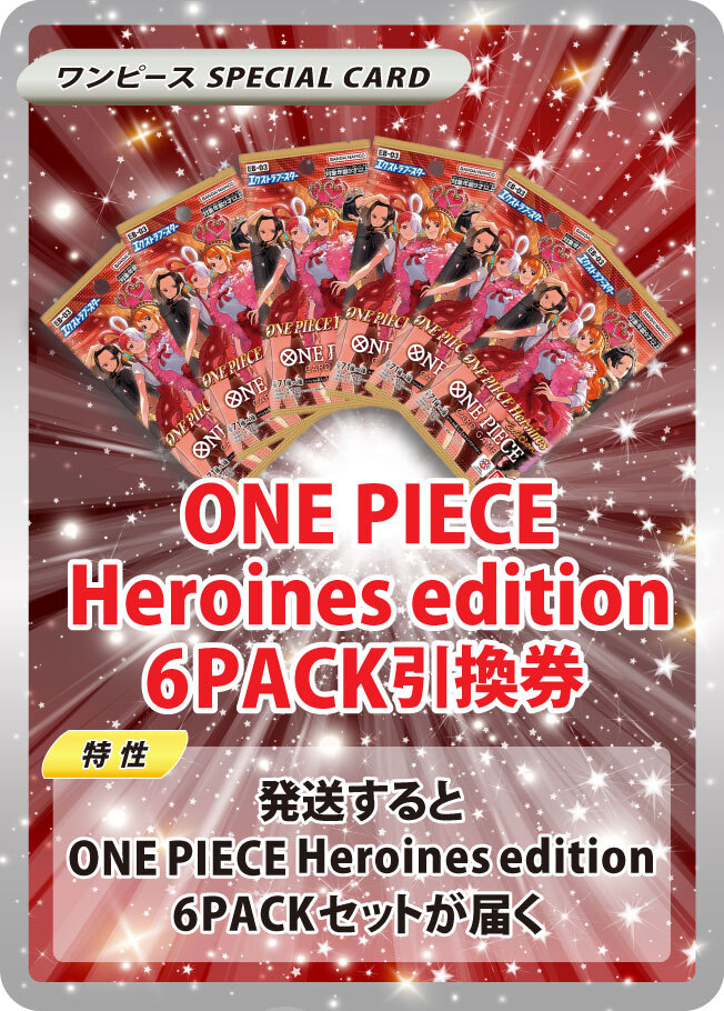 新弾パック超超大量封入！！Heroines editionパック無限発送 BOX昇格