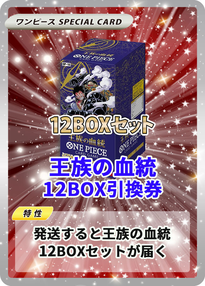 ワンピース カード 王族の血統 未開封 カートン 12BOX ワンピースカード新品】OP10 王族の血統【未開封1カートン