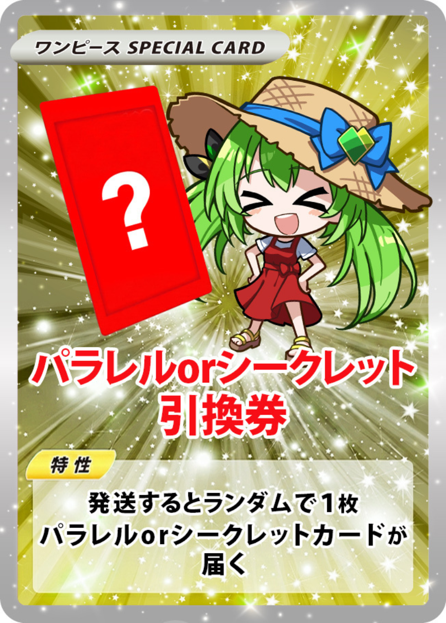 Random Parallel or Secret Rare Card Exchange Ticket