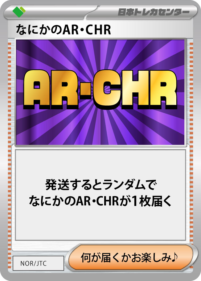 AR,CHRゲットだぜ!! | 日本トレカセンターオンラインオリパ