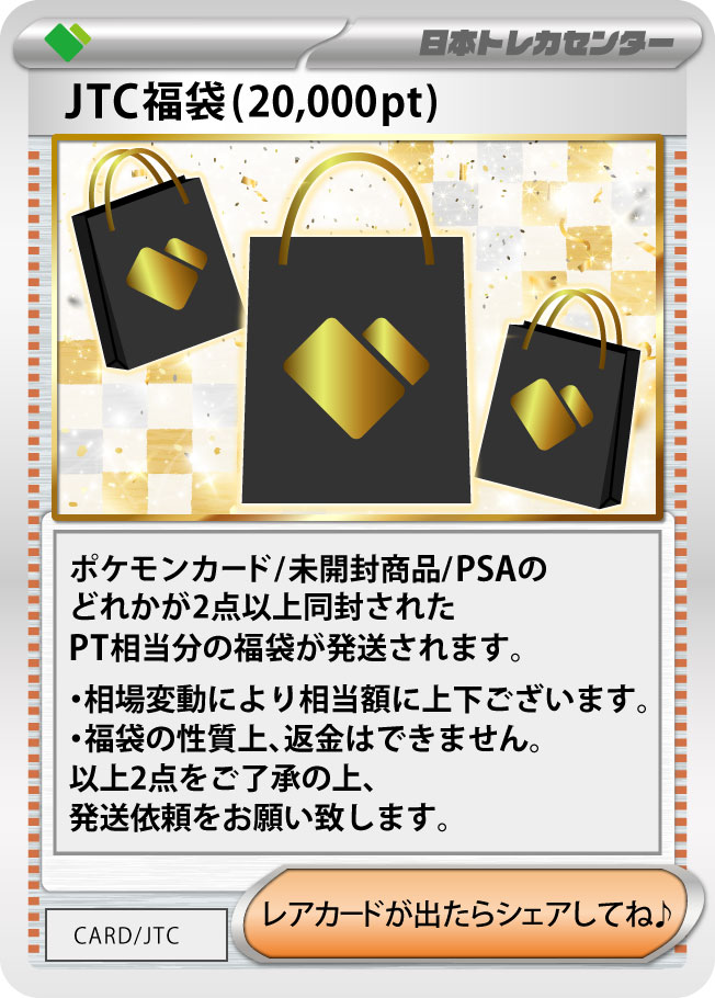 大好評 JTC福袋オリパ 月末大決算ver 爆アド大チャンス 注意※ 福袋はコイン還元できません | 日本トレカセンターオンラインオリパ