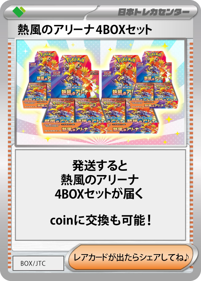 ポケモンカード 熱風のアリーナ シュリンク付き 4BOX プロモ