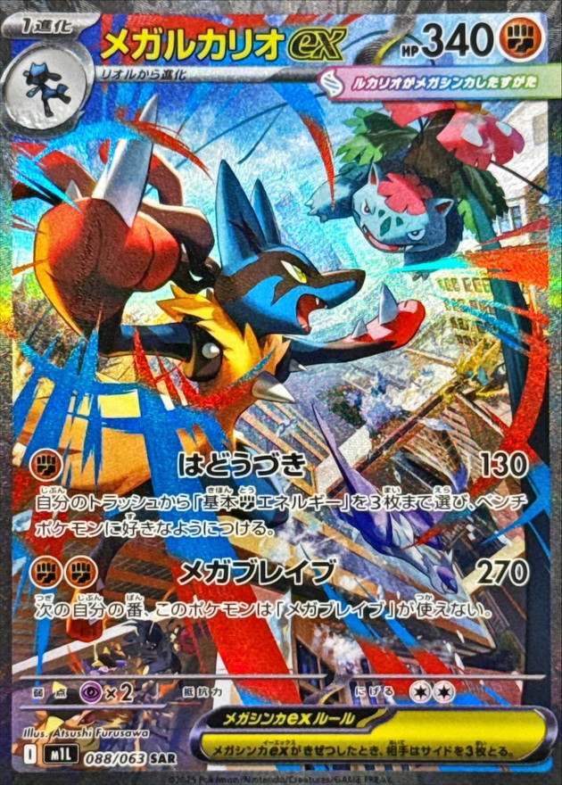 メガルカリオex