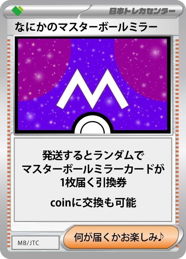 マスターボールオリパ! 1/2の確率でマスターボールマスボミラーカード