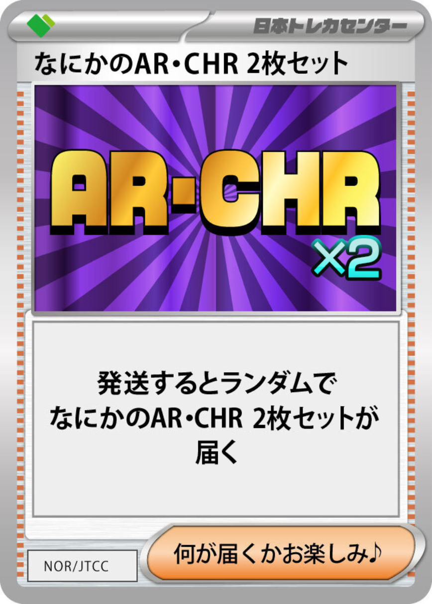 AR,CHRゲットだぜ!! | 日本トレカセンターオンラインオリパ