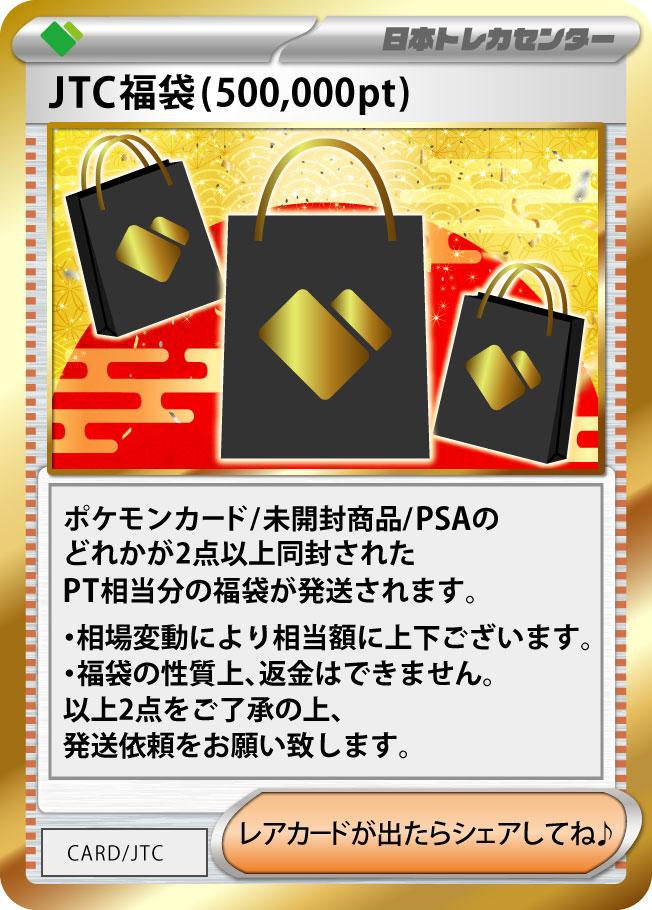 大好評 JTC福袋オリパ 月末大決算ver 爆アド大チャンス 注意※ 福袋はコイン還元できません | 日本トレカセンターオンラインオリパ