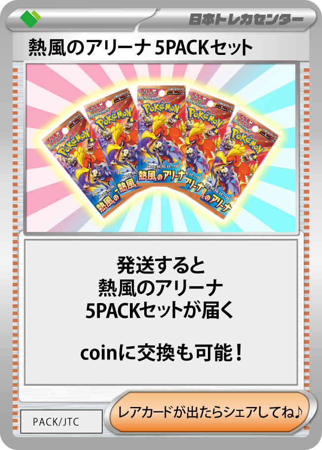 新弾パックの熱風のアリーナ超超超大量封入！！ | 日本トレカ