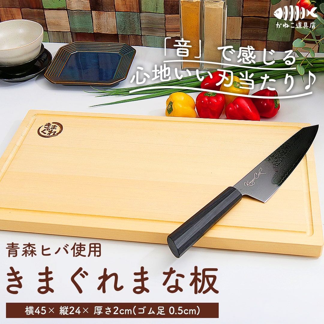 きまぐれまな板 青森ヒバ使用　きまぐれクック かねこ道具店 新品未使用 最安値 きまぐれまな板 – かねこ道具店