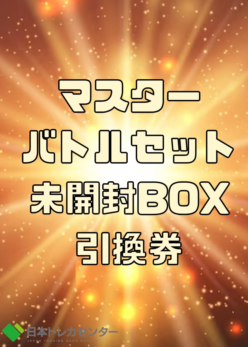 マスターバトルセット争奪戦 極上のBOXガチャ | 日本トレカセンターオンラインオリパ