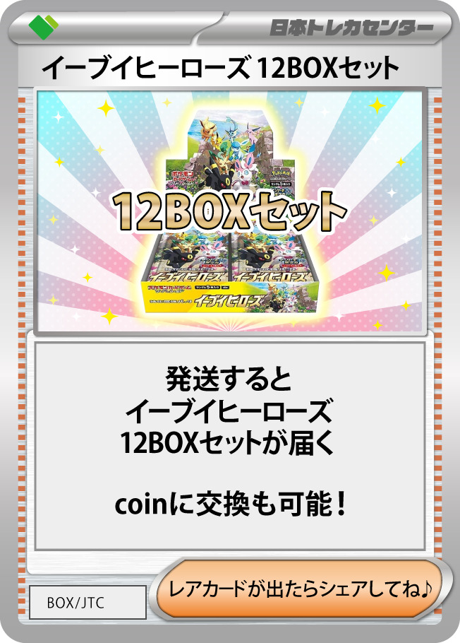 ボックスCarnival‼ イーブイヒーローズ12BOXセット登場!! 豪華BOXを