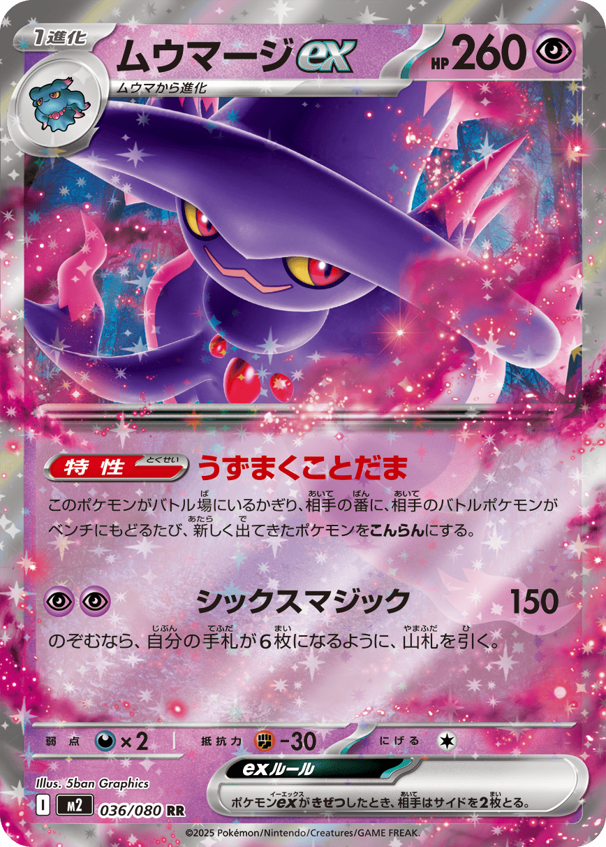 ムウマージex