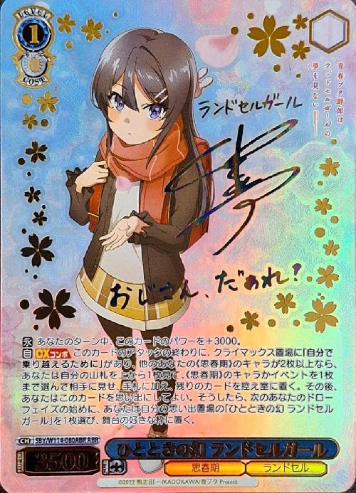 ヴァイスシュヴァルツ 『青春ブタ野郎』シリーズ ひとときの幻