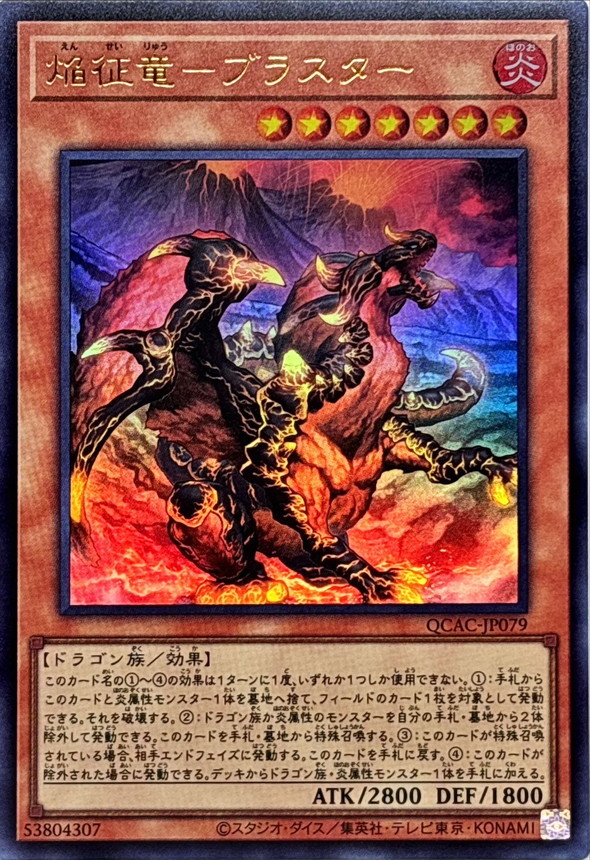 焔征竜─ブラスター