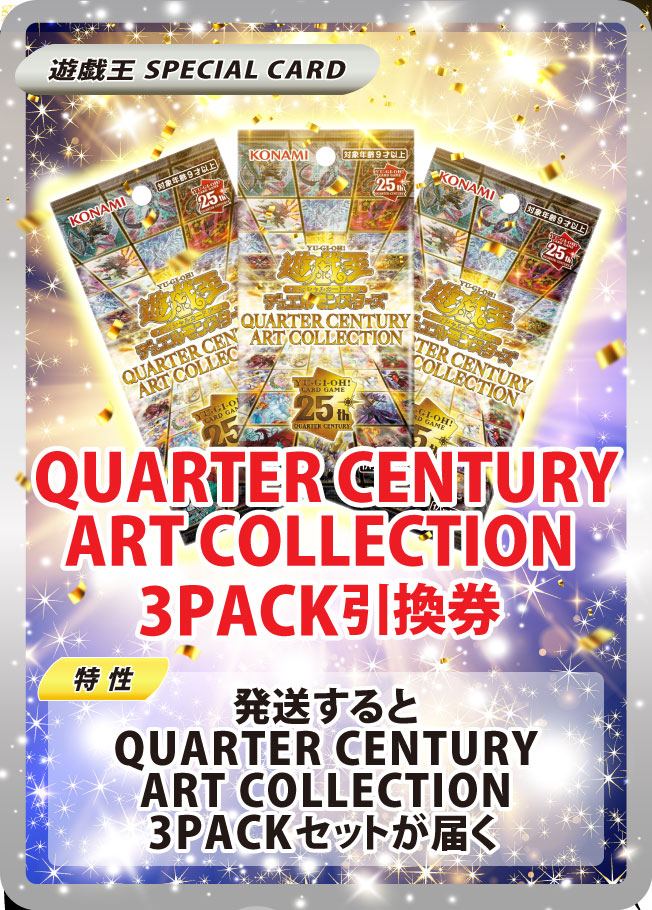 新規登録から24時間限定!! WELCOMEオリパ QUARTER CENTURY ART