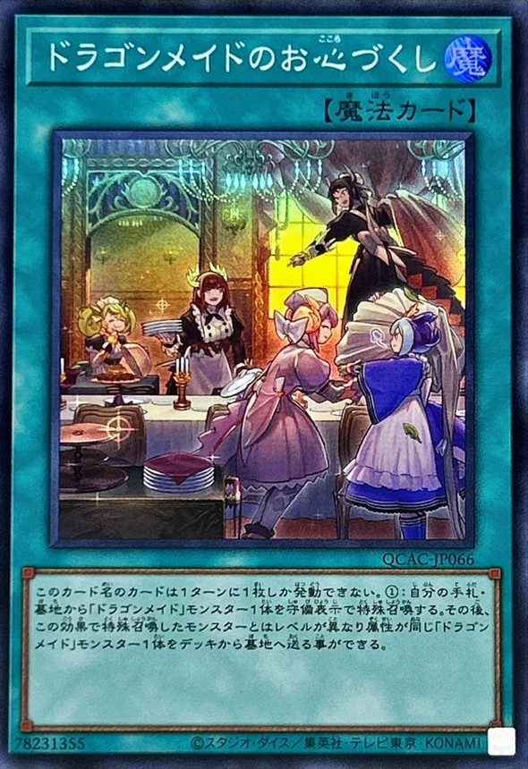 ドラゴンメイドのお心づくし(5人)