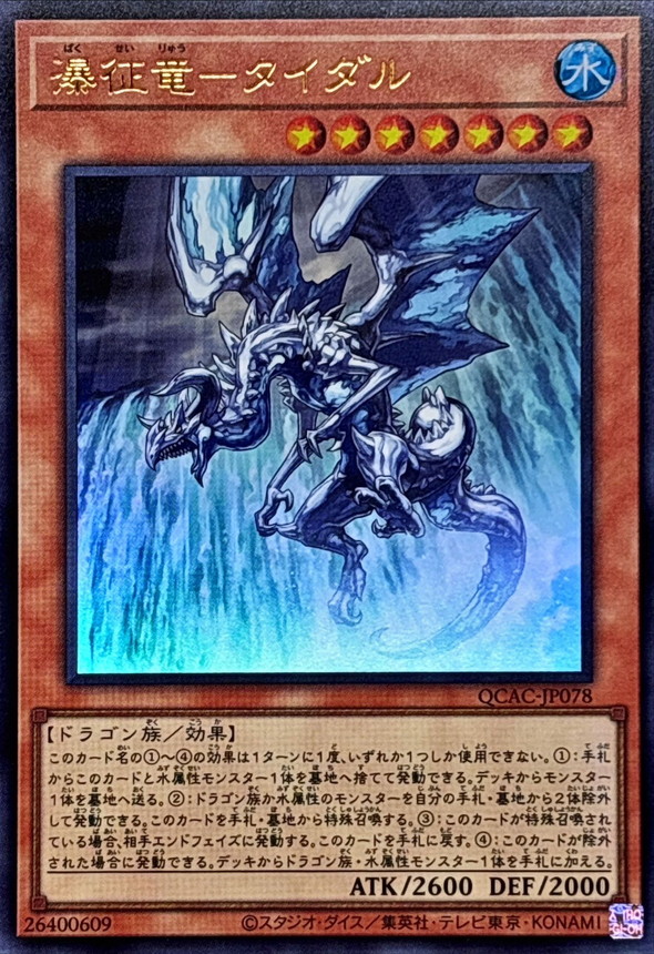 瀑征竜─タイダル