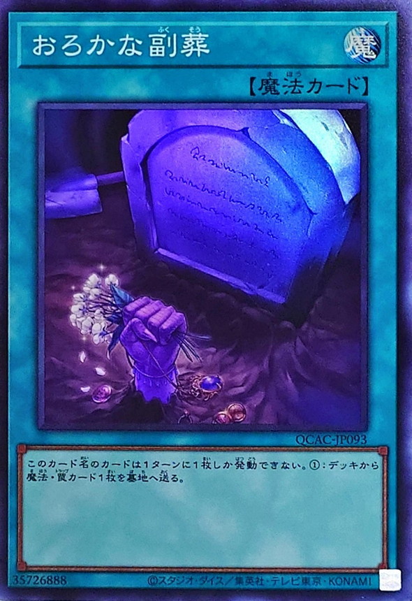 おろかな副葬