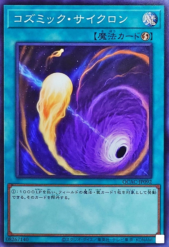 コズミックサイクロン