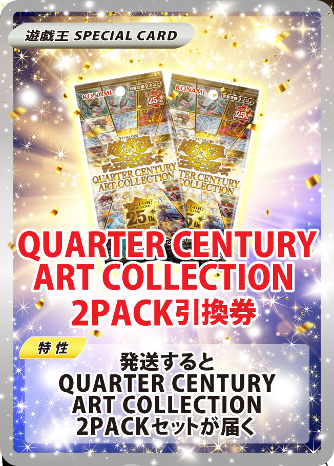 新規登録から24時間限定!! WELCOMEオリパ QUARTER CENTURY ART