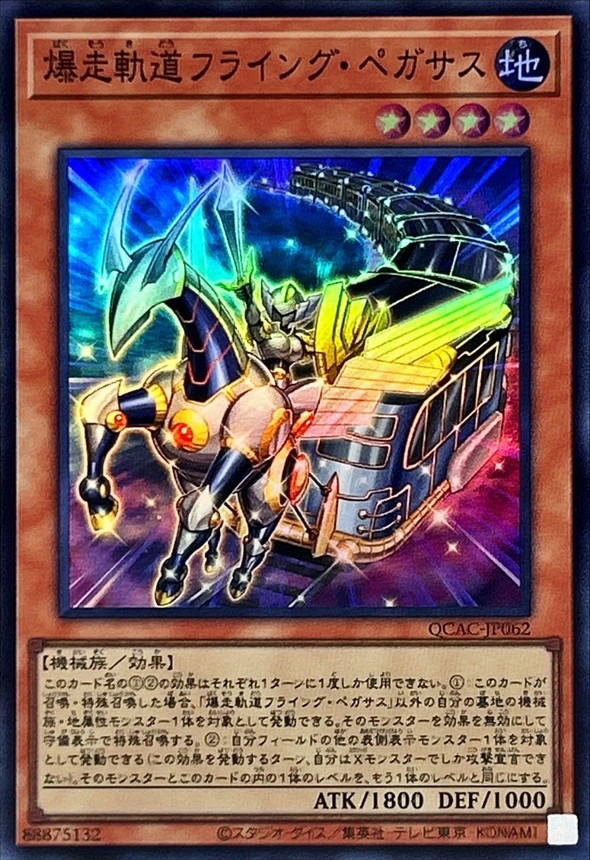 爆走軌道フライングペガサス(左向き)