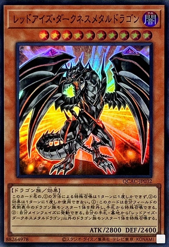 レッドアイズダークネスメタルドラゴン(尻尾奥)