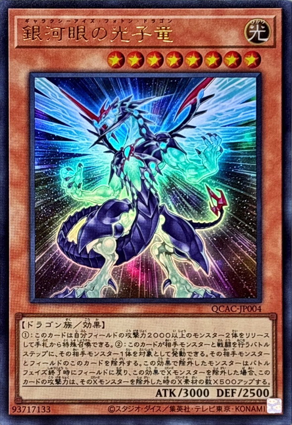銀河眼の光子竜(左向き)