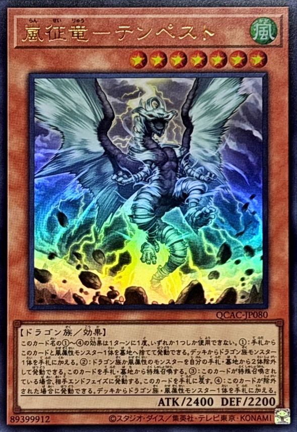 嵐征竜─テンペスト