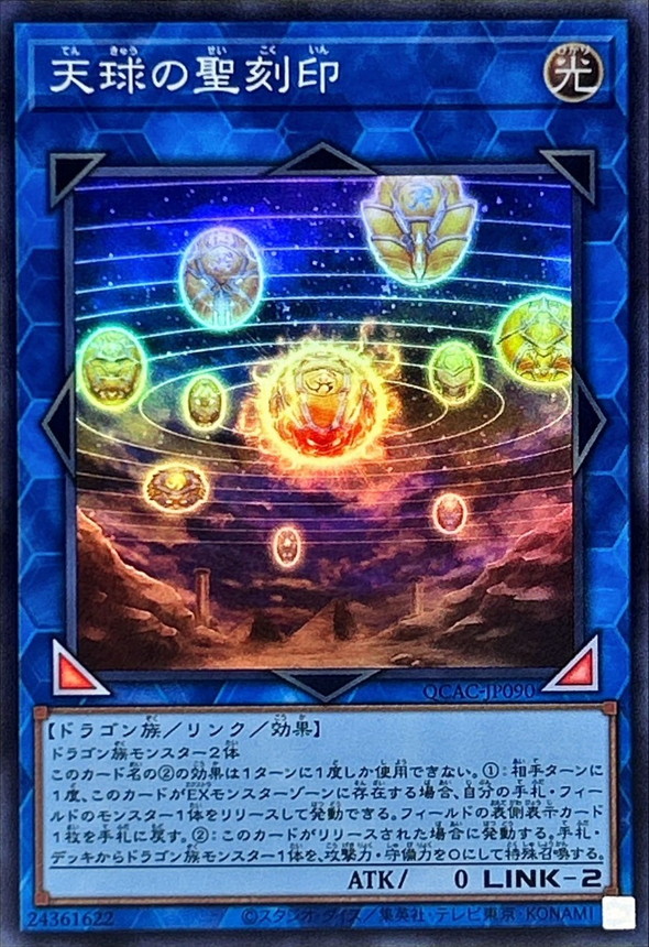 天球の聖刻印