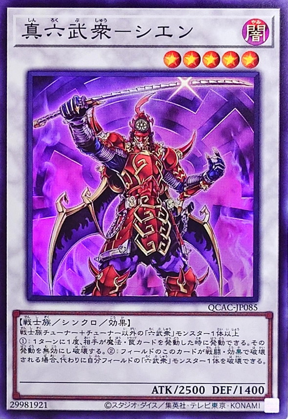 真六武衆シエン