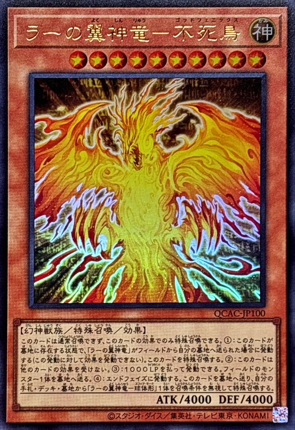 ラーの翼神龍─不死鳥