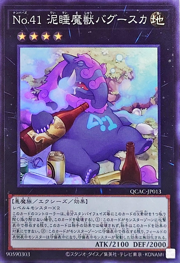 No41泥睡魔獣バグースカ(酒瓶)